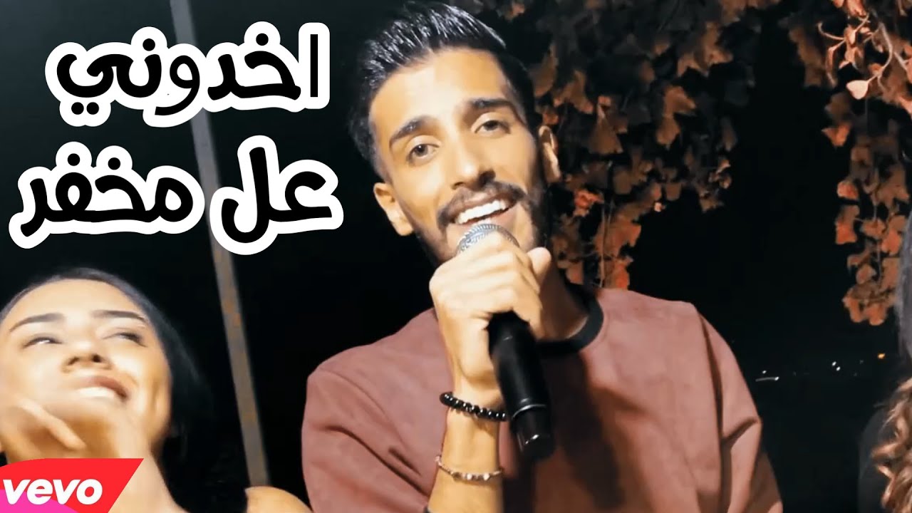 جاد الزعبي - اخدوني عل مخفر / منوعات 2021 (live)