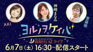 ヨルノヲケイバ～高知けいばライブ～【6／7（土）瀬戸特別】《AKI》《神崎まなみ》《斎藤修》