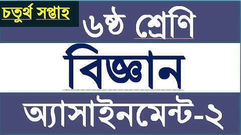 Class 6 Science Assignment 2  ।।  ৬ষ্ঠ শ্রেনির বিজ্ঞান  এসাইনমেন্ট ২ ।। চতুর্থ সপ্তাহ।। Ekbal sir
