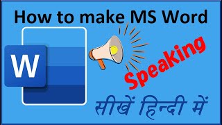 How to make MS Word SPEAKING | सीखें हिंदी में | By Office Gyan