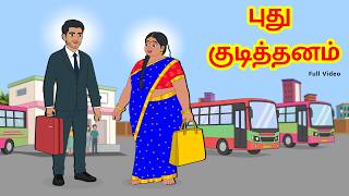 புது குடித்தனம் Full Video || Putu_kuṭittaṉam || Tamil Moral Stories || Tamil Stories