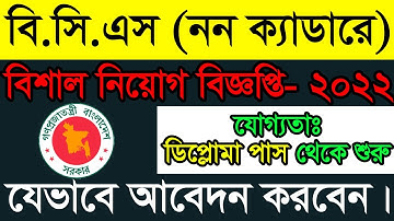 BCS Non Cadre Job Circular 2022 | বিসিএস নন ক্যাডারে এপ্লাই করুন মোবাইল দিয়ে। bpsc.teletalk.com.bd