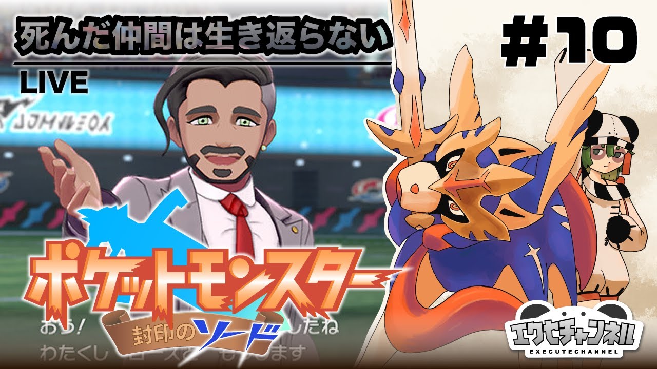 ひんし 死 10 ポケモン封印のソード Vtuber Youtube ひんし 死 10 ポケモン封印のソード Vtuber Youtube