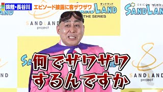 錦鯉・長谷川、ブチギレ！？エピソードトーク披露に客席ザワザワ　「SAND LAND Project発表会」