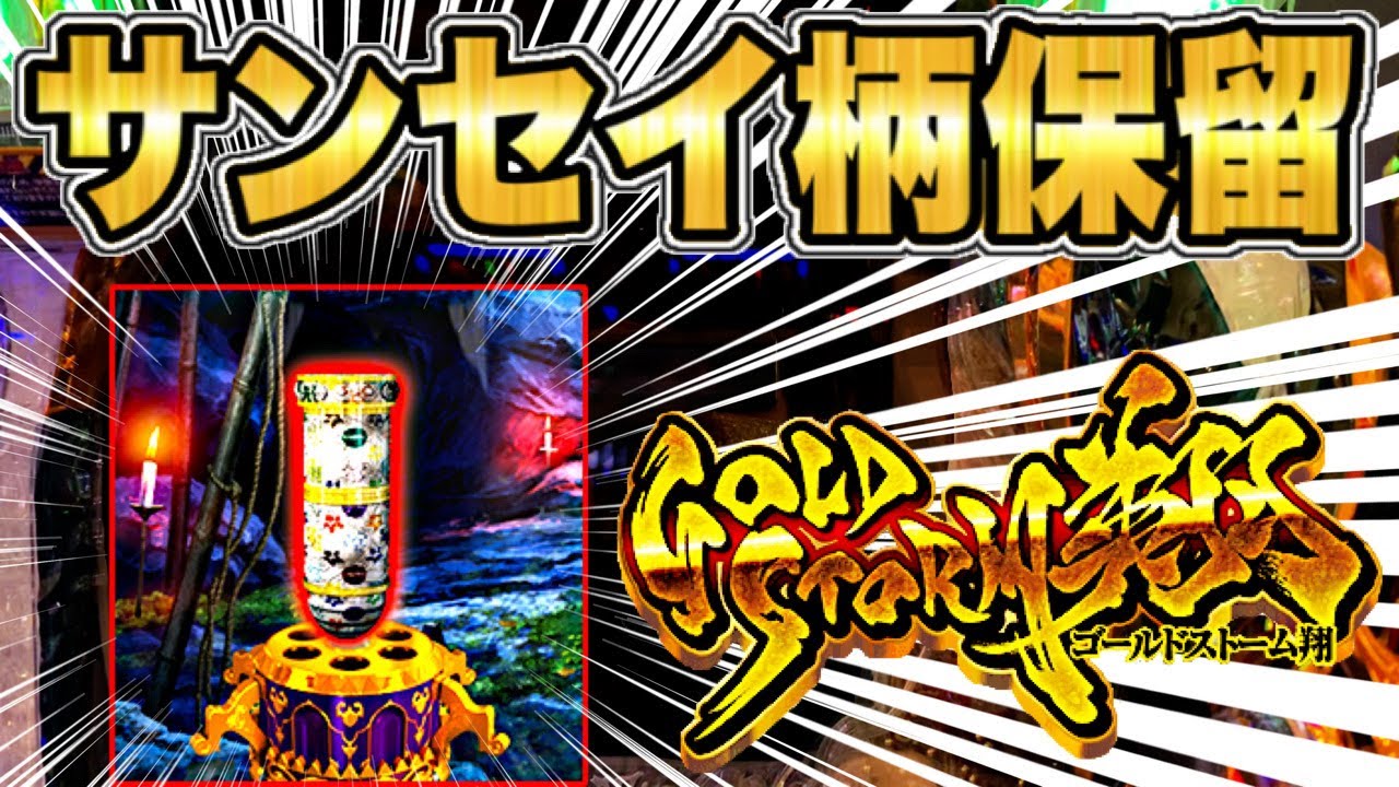 牙狼翔】CR牙狼 GOLDSTORM翔 サンセイ柄保留出現！ 牙狼パチンコの連敗 