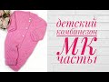 Комбинезон детский с косами "Милаша". Подробный мастер-класс. Часть1