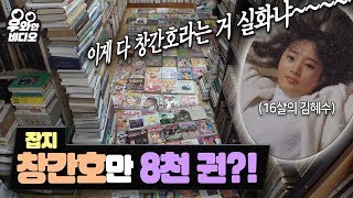 잡지 창간호만 8천 권 모은 할아버지! (추억여행하실 분  커몬★)