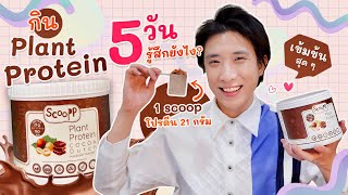 ต้องแล้วป่ะ | Ep.45 กินโปรตีนพืชแทนข้าวเช้า 5 วัน รู้สึกยังไง? | รีวิวโปรตีนพืช Scoopp