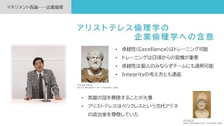 「マネジメント各論――企業倫理」テーマ「アリストテレス倫理学の企業倫理学への含意」／梅津光弘（慶應義塾大学商学部 教授）