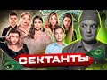 Все ИНФОЦЫГАНЕ еще и СЕКТАНТЫ