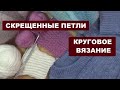 СКРЕЩЕННЫЕ ПЕТЛИ || ТРУБА ИЛИ ПОЛОТНО