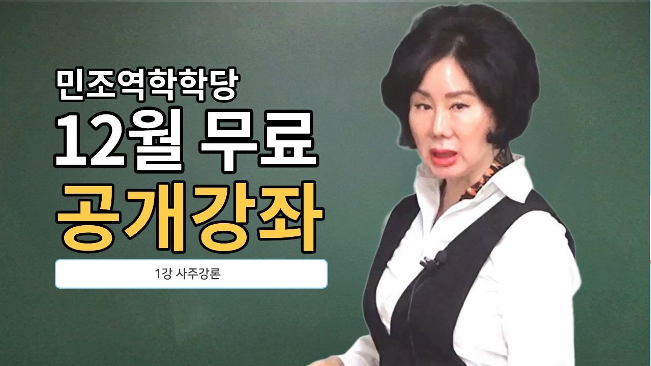 [전체] 사주강론 1강｜25년 공개강좌