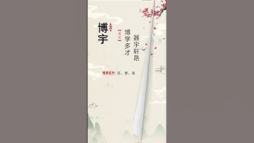 气宇非凡的男孩名#起名 #中文名 #传统文化 #起名改運 #Taichi