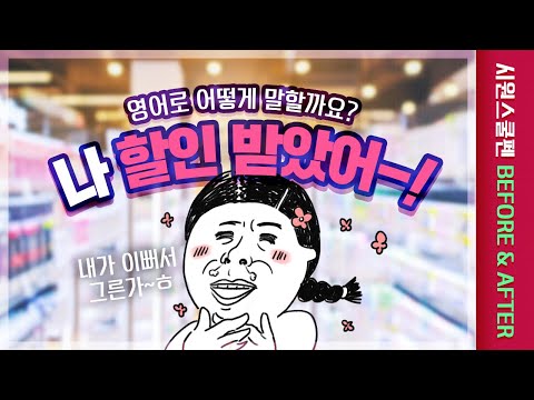 | 시원스쿨펜 <strong>BEFORE</strong>&amp;<strong>amp</strong>;<strong>AFTER</strong> | 영어회화 | 왕초보영어