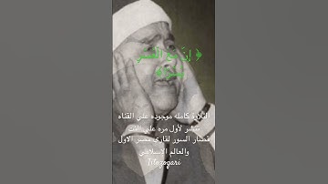 قارئ مصر الاول ﴿ إِنَّ مَعَ الْعُسْرِ يُسْرًا﴾