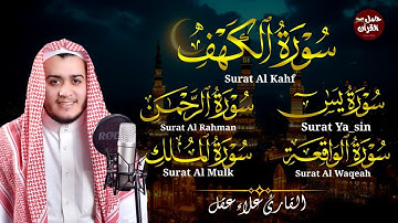 سورة الكهف يس، الواقعة، الرحمن، الملك تلاوة هادئة تريح القلب استمع بنية الرزق والبركة Sourat Alkahf