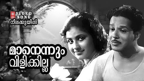 Manennum Vilikilla ....  | Neelakuyil | Malayalam Old Song