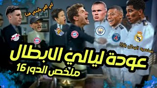 ملخص دوري ابطال اوروبا الدور 16 ✨ فوز الريال و سيتي ?وخسارة بايرن ? مبابي ولعها ? بشكل كوميدي?