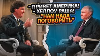 Кремль доволен: Путин рассказал Такеру как он хочет закончить войну с Украиной