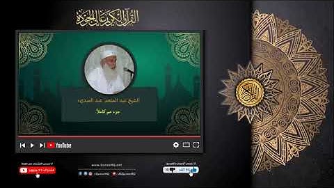 جزء عم للشيخ عبد المنعم عبد المبدئ تلاوة تهتز لها القلوب استمع بقلبك