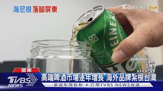 挑戰台啤市占率! 「海尼根」買維士比屏東酒廠落地台灣｜TVBS ... 