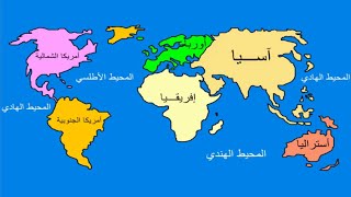 الصف الاعدادي طريقة رسم خريطة العالم مع التأشير والتلوين على القارات والمحيطات