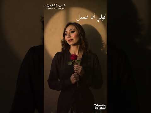 متروحش شيماء الشايب