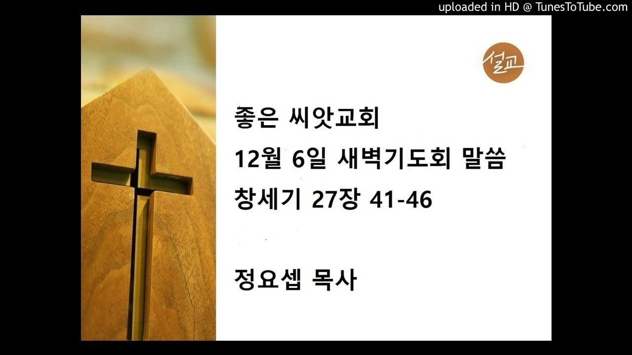 12 06 2017 Genesis 27 41 46 YouTube 12-06-2017-genesis-27-41-46-youtube