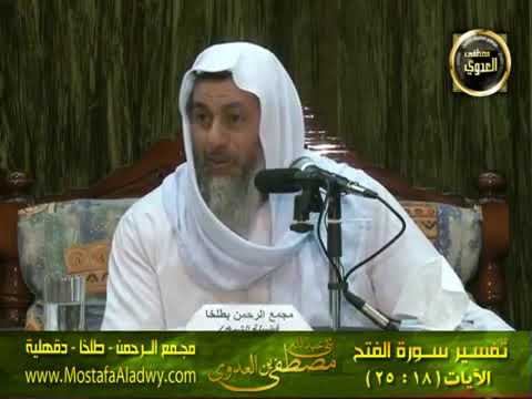 تفسير و ال ه دي م ع ك وف ا أ ن ي ب ل غ م ح ل ه الفتح الشيخ مصطفى العدوي