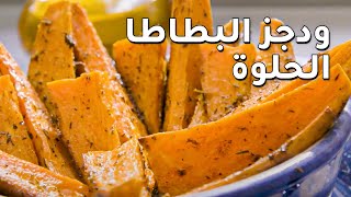 أفضل طرق تحضير ودج البطاطا الحلوة