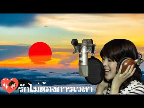 รักไม่ต้องการเวลา (กวน มึน โฮ) Echo Sound