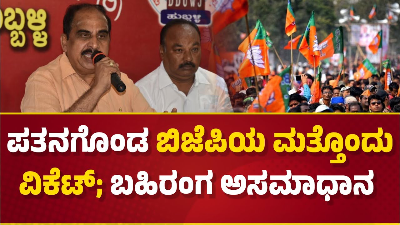 ಪತನಗೊಂಡ ಬಿಜೆಪಿಯ ಮತ್ತೊಂದು ವಿಕೆಟ್; ಬಹಿರಂಗ ಅಸಮಾಧಾನ | BJP MLC Mohan Limbikai resign