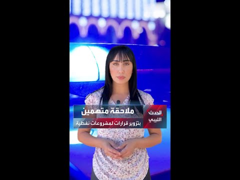 ملاحقة متهمين بتزوير قرارات لمشروعات نفطية