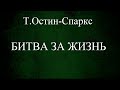 03.БИТВА ЗА ЖИЗНЬ. Т.ОСТИН-СПАРКС. ХРИСТИАНСКАЯ АУДИОКНИГА.