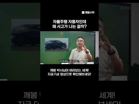 자율주행 자동차인데 왜 사고가 나는 걸까? | @quebonmath​