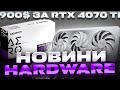 RTX 4080 SUPER це помилка? RX 7600XT висновки не втішні та Intel 300 взагалі жах...