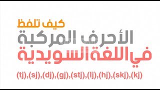 كيف تلفظ الأحرف المركبة في اللغة السويدية  (lj),(hj),(skj),(kj) حصرياً HD