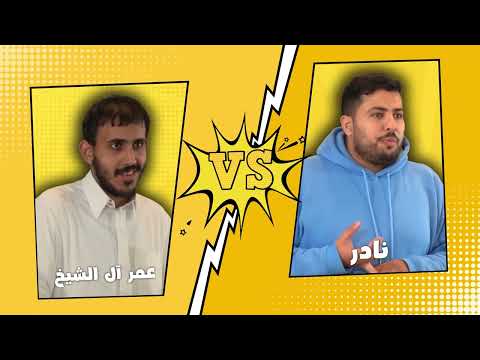 تحدي الثلاثين | السعودية - المواجهة الرابعة - دور ربع النهائي