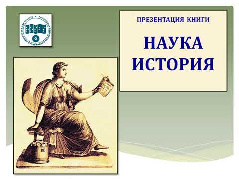 Наука история