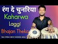 Bhajan thekakaharwalaggi rang de chunariyatabla mixtabla playtabla tutorial by shubhendu