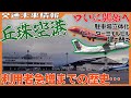 【利用者急増】滑走路延長に向けた拡張がついにスタート!丘珠空港“進化”レポート