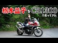 【CB1300】真夏のソロツー。北海道で出会った人に再会！