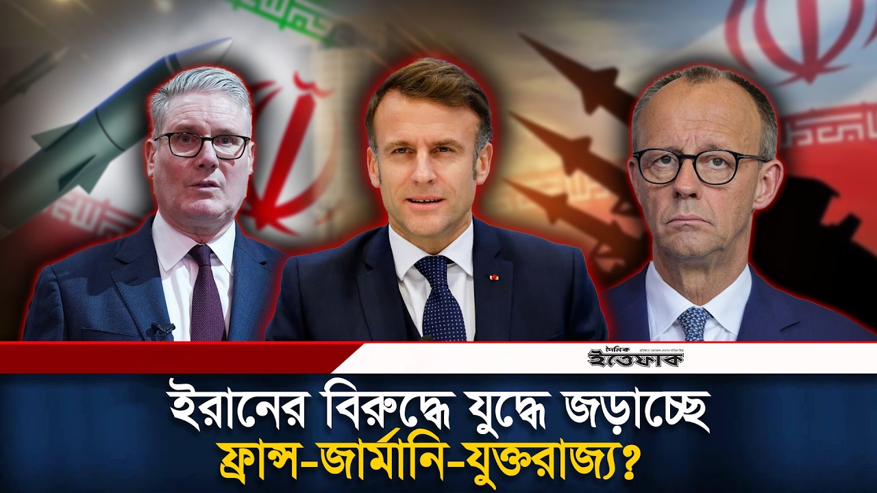 ভয়াবহ যুদ্ধের শঙ্কা, ইরানের বিরুদ্ধে নামছে ফ্রান্স-জার্মানি-যুক্তরাজ্য? | Iran-Israel WAR | Ittefaq