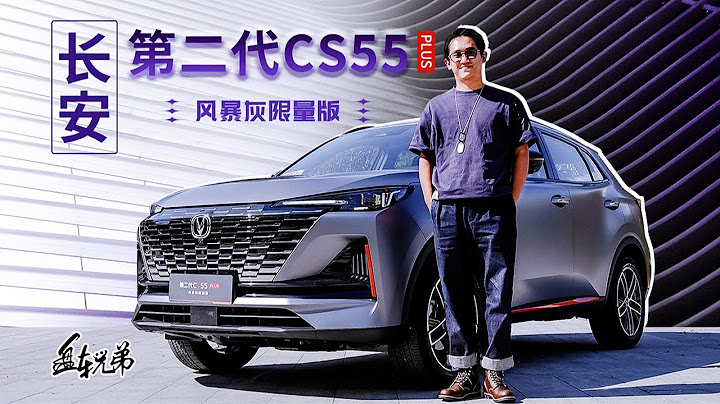 長安設計部發揮穩定——CS55 PLUS風暴灰顏值爆表！ - 天天要聞