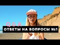 ВОПРОС-ОТВЕТ №1 • ПРО СЛОЖНЫЕ ПРОЕКТЫ, КАК СОХРАНЯТЬ ХОРОШЕЕ НАСТРОЕНИЕ И НЕ БОЯТЬСЯ КАМЕРЫ