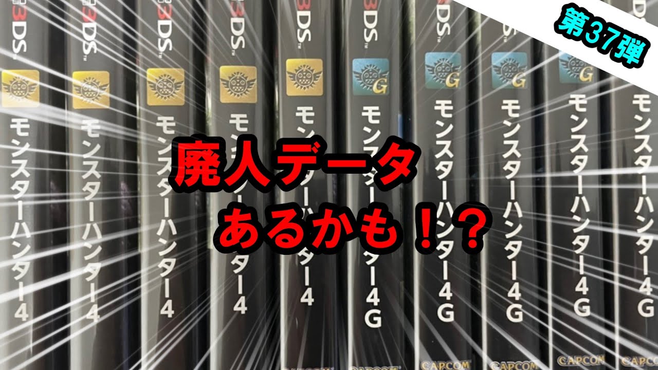 中古データ買えば廃人データあるんじゃね！？モンハン4/4Gを5つ開封