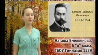 Гимназия 1539. Наташа Емельянова читает В.Брюсова. Мой язык. Гимназия 1539. Наташа Емельянова читает В.Брюсова. Мой язык.