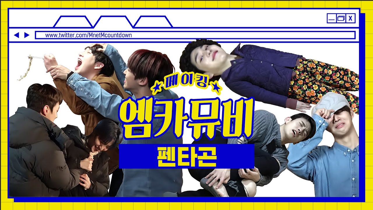 [엠카뮤비 메이킹] ~우당탕탕왁자지껄~ 펜타곤 '어머님께' 엠카 뮤비 비하인드 (4K)