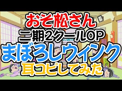 [わ]【おそ松さん】二期2クールOP「まぼろしウインク」オフボ 歌詞あり