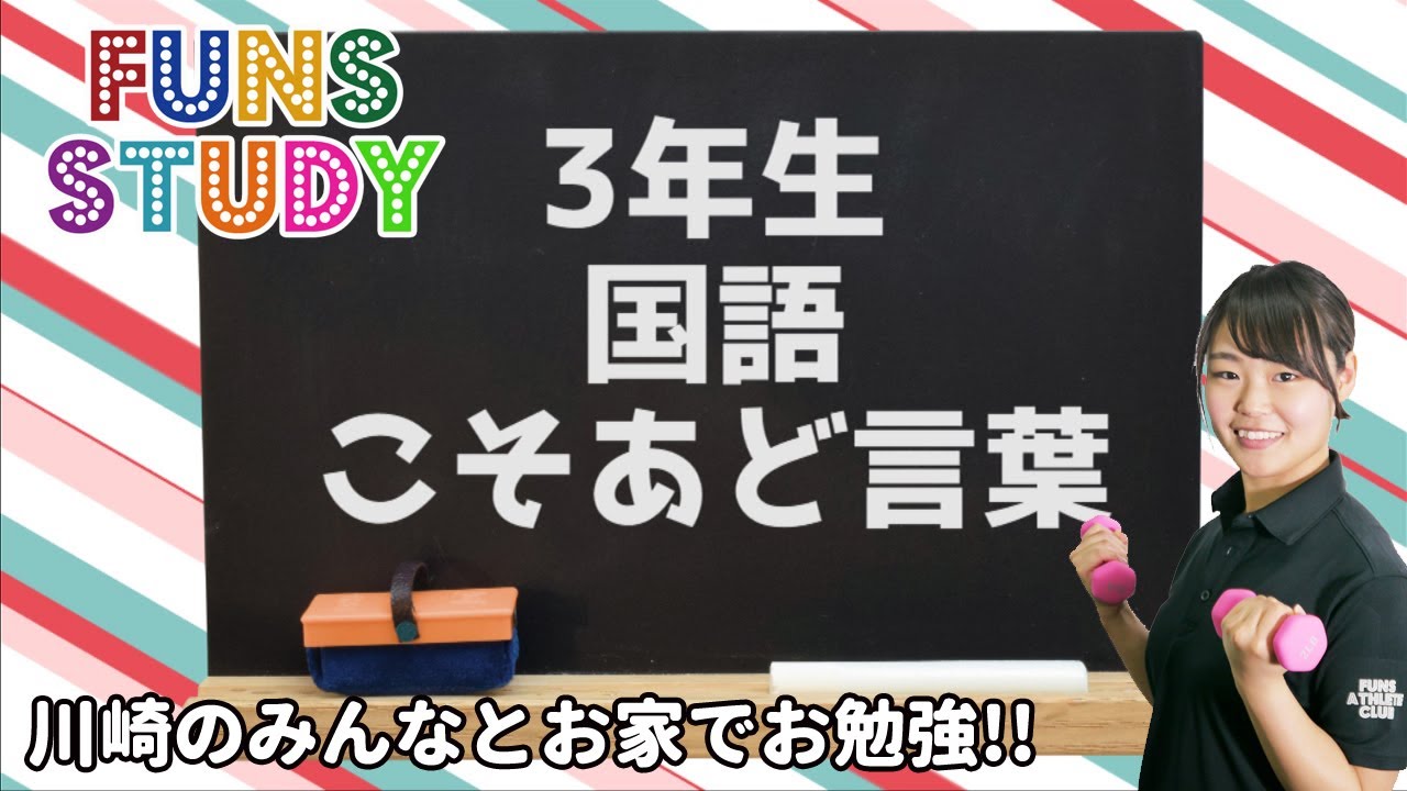 お家で勉強 Funs Study 小3国語04 こそあど言葉 Youtube